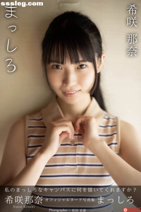 希咲那奈 まっしろ[54P36M]