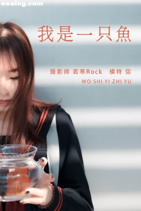 [YITUYU艺图语]2021.08.25 我是一只鱼 弥[26P137M]