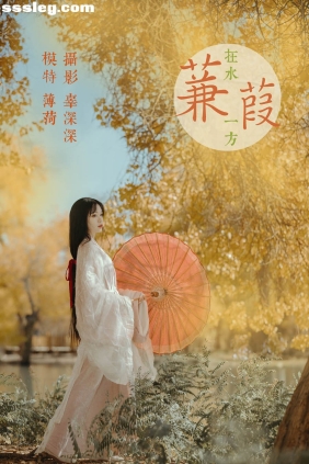 [YITUYU艺图语]2021.08.16 蒹葭 薄荷[26P444M]