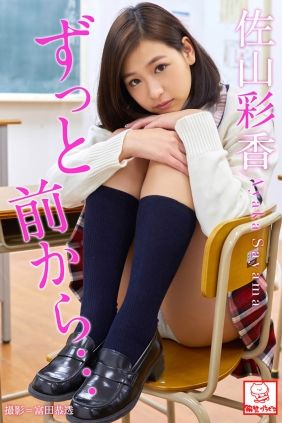 佐山彩香 ずっと前から[58P100M]