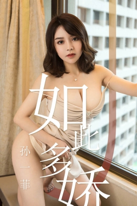 [Ugirls爱尤物] No.1428 如此多娇 孙一菲[35P20M]