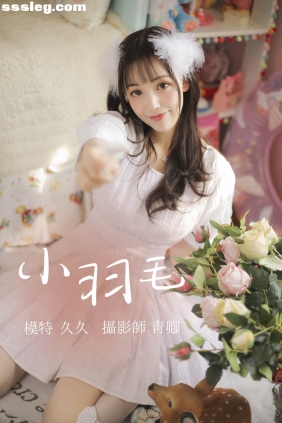 [YITUYU艺图语]2021.08.14 小羽毛 久久[22P396M]