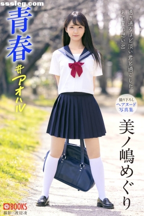 美ノ嶋めぐり 青春＃アオハル[69P339M]