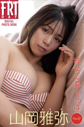 山岡雅弥 彼女と暮らせば Part2 [52P26M]