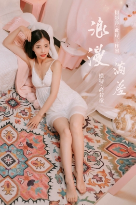 [YALAYI雅拉伊]2019.07.10 No.334 高若童[45P462M]