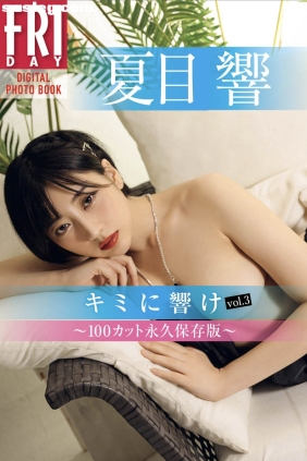 夏目響 キミに響け vol.3 [59P349M]