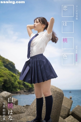 白桃はな 恋は桃色[54P317M]