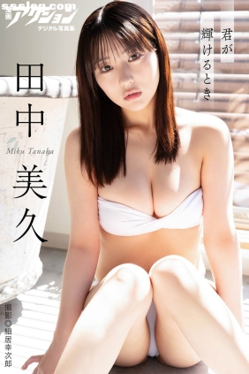 田中美久 君が輝けるとき[96P56M]