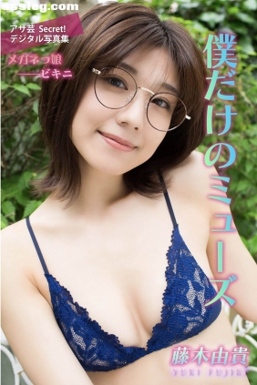 藤木由貴 僕だけのミューズ[37P22M]