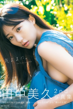 田中美久 気ままに。[151P172M]