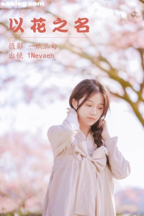 [YITUYU艺图语]2023.05.06 以花之名 1Nevaeh[24P243M]