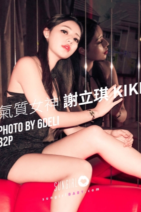 [SUNGIRL阳光宝贝] VOL.048 气质女神 谢立琪KiKi