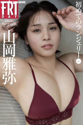 山岡雅弥 初めてのランジェリー[21P65M]