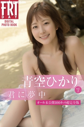 青空ひかり 君に夢中 vol.2 [59P321M]
