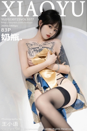 [XIAOYU语画界]2023.07.25 VOL.1077 奶瓶