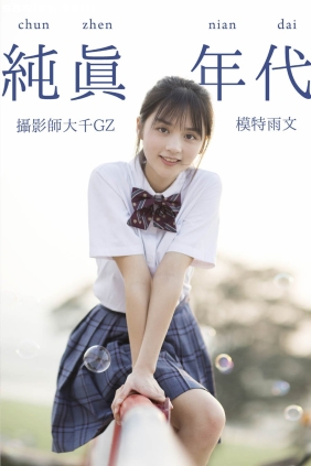 [YITUYU艺图语]2021.02.18 纯真年代 雨文[28P259M]