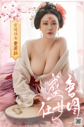 [YouMi尤蜜]2021.01.15 宫廷仕女 费若拉[30P509M]