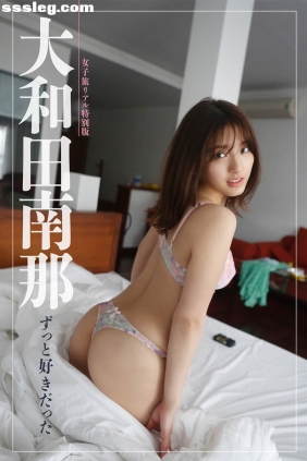 大和田南那 ずっと好きだった[72P53M]