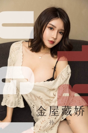 [Ugirls爱尤物] No.1551 金屋藏娇 孙一菲[35P37M]