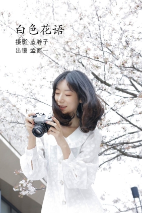 [YITUYU艺图语]2022.07.04 白色花语 孟商一[25P205M]