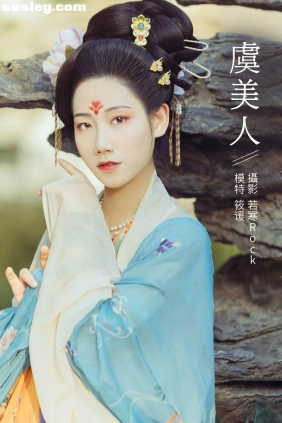 [YITUYU艺图语]2021.10.25 虞美人 筱谖[21P201M]