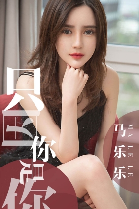 [Ugirls爱尤物] No.1443 只因你是你 马乐乐[34P33M]