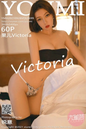 [YOUMI尤蜜荟]2021.09.28 VOL.699 果儿Victoria