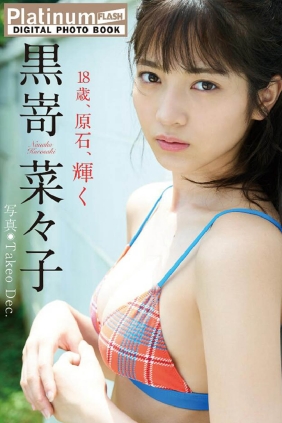 黒嵜菜々子 18歳、原石、輝く[85P107M]