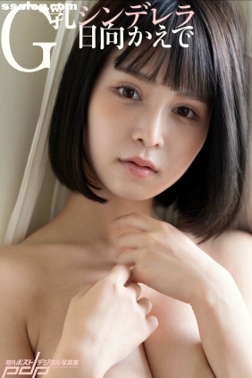 日向かえで G乳シンデレラ[45P190M]
