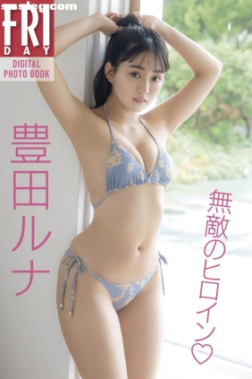 豊田ルナ 無敵のヒロイン[98P294M]