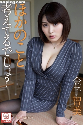 金子智美 ほかのこと考えてるでしょ[32P164M]