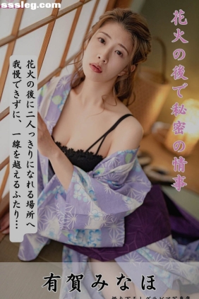 有賀みなほ 花火の後で秘密の情事[303P69M]