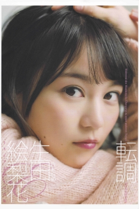 生田絵梨花1st写真集転調[157P675M]