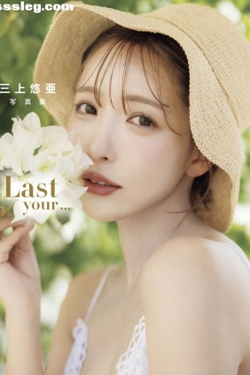 三上悠亜 Last Your[17P15M]