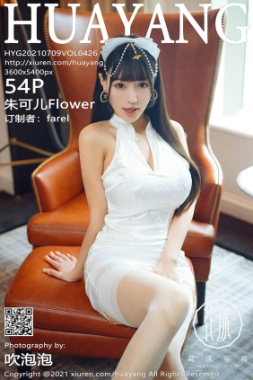 [HuaYang花漾]2021.07.09 VOL.426 朱可儿Flower