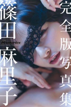 篠田麻里子 完全版写真集 Memories[251P200M]