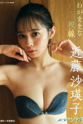 近藤沙瑛子 わがままな視線[43P106M]