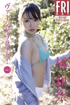 橘和奈 ヴァージンフライト vol.3 [89P299M]