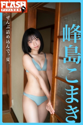 峰島こまき ぜんぶ詰め込んで夏[92P105M]