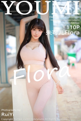 [YOUMI尤蜜荟]2022.11.25 VOL.869 朱可儿Flora