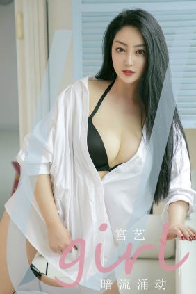 [Ugirls爱尤物] No.2373 暗流涌动 宫艺[35P101M]