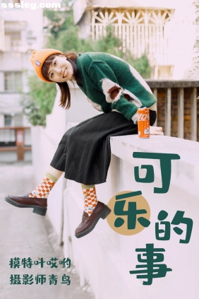[YITUYU艺图语]2021.05.31 可乐的事 叶哎哟[35P521M]
