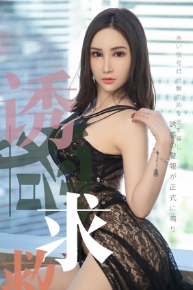 [Ugirls爱尤物] No.1515 诱惑求救 Lanvinia[35P29M]