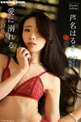 芦名はるき 愛に溺れる 白鳥[31P105M]