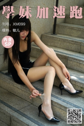 学妹加速跑XM099《光天化日下》[94P+1V852M]