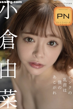 小倉由菜 乳首は僕のあこがれ[43P237M]