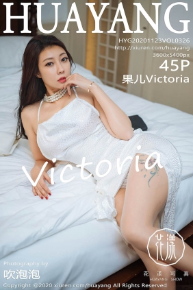 [HuaYang花漾]2020.11.23 VOL.326 果儿Victoria