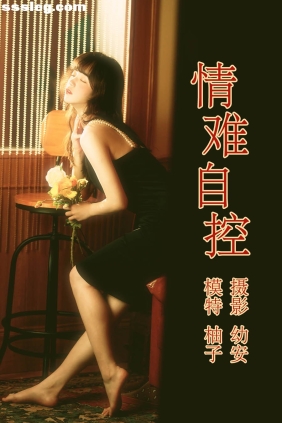[YITUYU艺图语]2021.04.16 情难自控 柚子[31P690M]