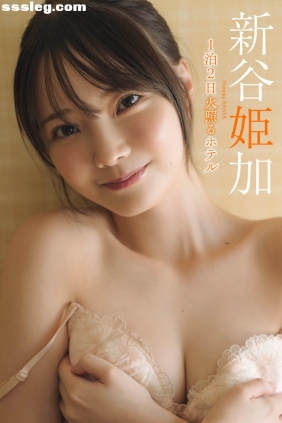 新谷姫加 1泊2日火照るホテル[65P39M]