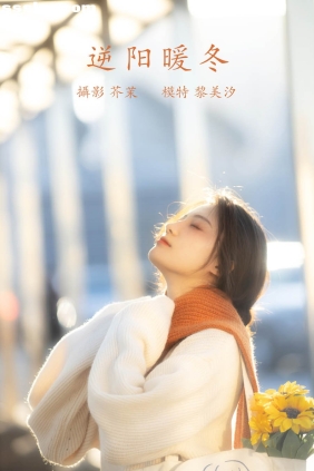 [YITUYU艺图语]2021.12.09 逆阳暖冬 黎美汐[23P343M]